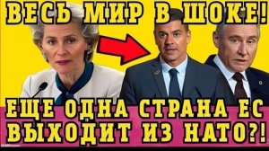 Ещё одна страна выходит из NATO — кризис в European Union усиливается