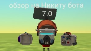 наверно это последний мой бот ну а так это обзор на Никиту бота 7.0