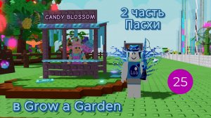 2 часть Пасхи в Grow a Garden