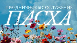 Пасхальное Богослужение Церковь Христианская Миссия г. Самара
