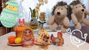 СО СВЕТЛОЙ ПАСХОЙ💐🪺ПРОДВИЖЕНИЯ🧶ИГРУШКИ