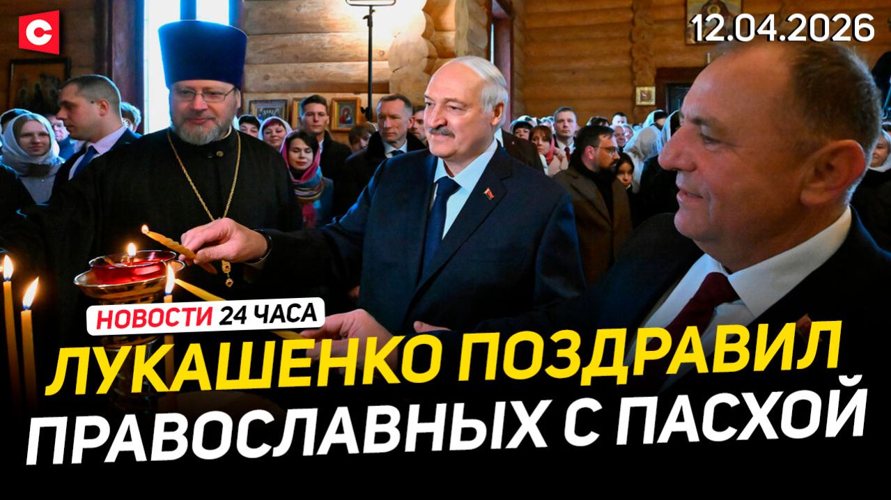 Лукашенко зажег пасхальную свечу | Разговор с Путиным | День космонавтики | Новости 12.04