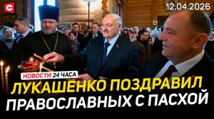 Лукашенко зажег пасхальную свечу | Разговор с Путиным | День космонавтики | Новости 12.04