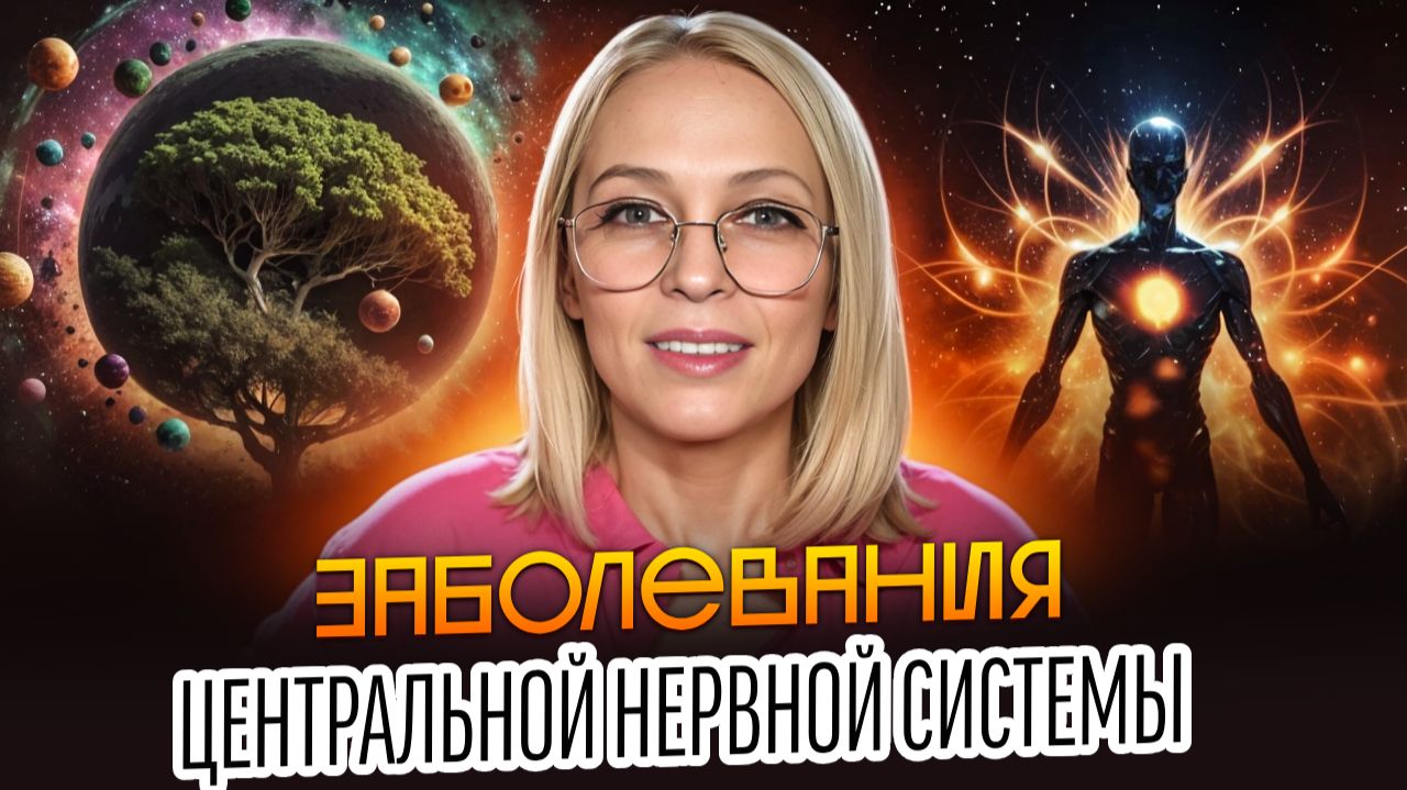 ЗАБОЛЕВАНИЕ ЦЕНТРАЛЬНОЙ НЕРВНОЙ СИСТЕМЫ И ЕЕ ПРОЯВЛЕНИЕ НА ТОНКОМ ПЛАНЕ / Навейя смотреть онлайн