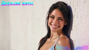 Дерзкие ai хиты [сборник #8]