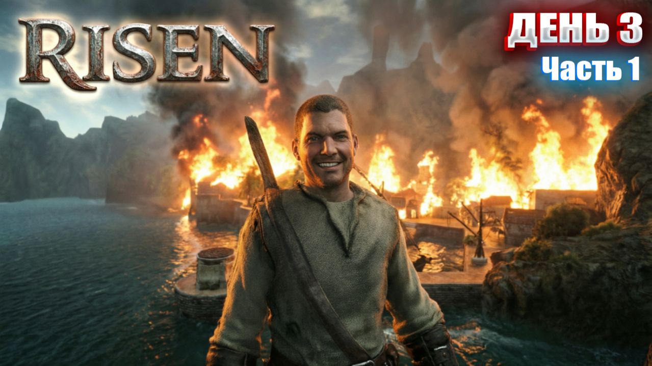 ТЕПЕРЬ Я МАГ в Risen | День 3 Часть 1