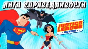 Лига справедливости – 1 сезон 13 серия «Сладость или гадость» / Justice League Action