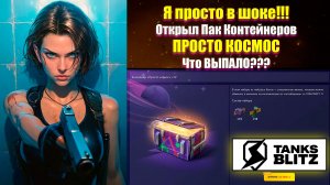 Лучшие Контейнеры в Tanks Blitz. Открыл Пак из 12 шт. Просто Космос.
