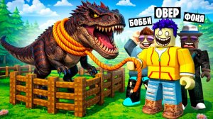 ПОЙМАЛИ И ПРИРУЧИЛИ ВСЕХ ДИНОЗАВРОВ В ROBLOX