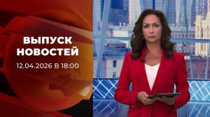 Выпуск новостей в 18:00 от 12.04.2026