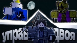 ФОРСАКЕН, но ПЕРСОНАЖЕМ УПРАВЛЯЮТ 2 ЧЕЛОВЕКА (Forsaken)