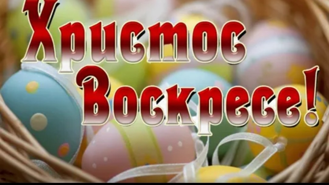 С праздником Светлой Пасхи  Пасхальный стол сквозь поколения