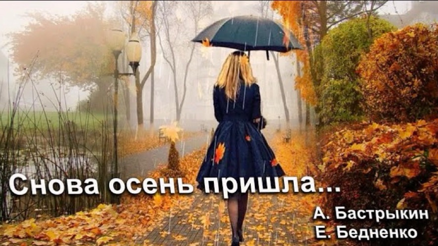 А. Бастрыкин, Е. Бедненко Снова осень пришла…
