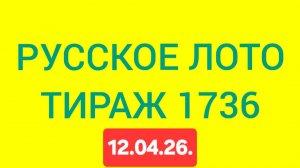 РУССКОЕ ЛОТО ТИРАЖ 1736 .  Проверить билет Русское Лото 1736 . Русское лото 1736