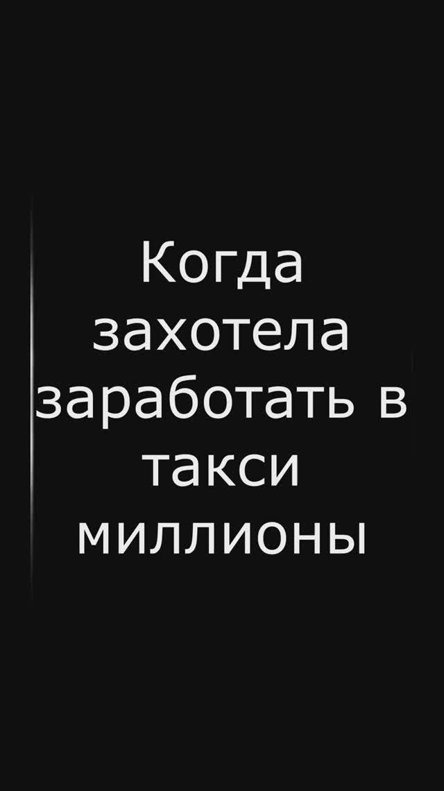 Зарабатываю в такси миллионы!