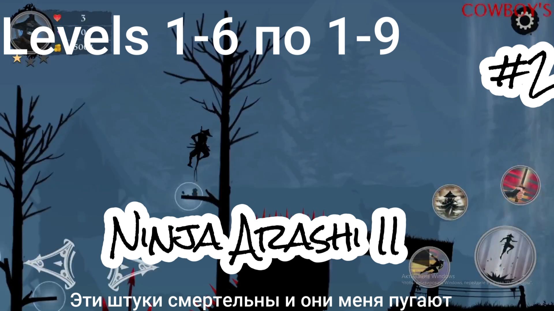 Levels 1-6 по 1-9,ужасные колючки,много их,лютые противники бушуют на меня