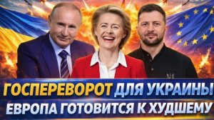 Госпереворот для Украины! Зеленскому пора прощаться  Европа готова упасть вместе с Киевом