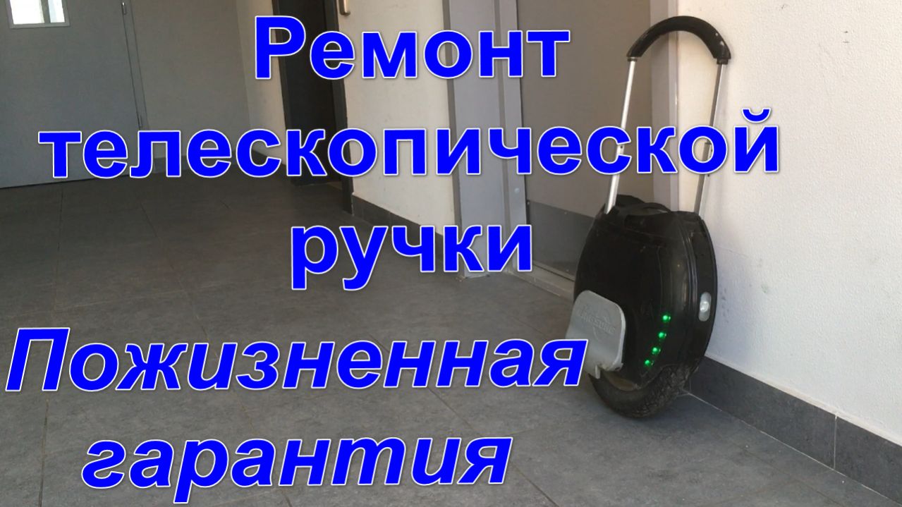 Ремонт телескопической ручки моноколеса Ks14... Ks16... Ks18... Inmotion... и многих других.