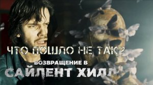 Обзор, рецензия на фильм Возвращение в Сайлент Хилл. Проблемы и киноляпы, альтернативная история.