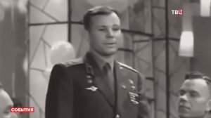 Он сказал: "Поехали!" - Юрий Гагарин и его космическая одиссея