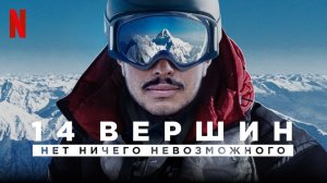 14 вершин: Нет ничего невозможного (2021) / 14 Peaks: Nothing Is Impossible