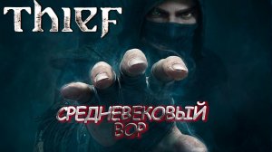 СРЕДНЕВЕКОВЫЙ ВОР ➤ Thief #1