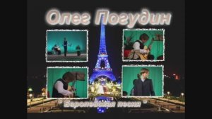 Олег Погудин «Европейская песня» 6.03.2003