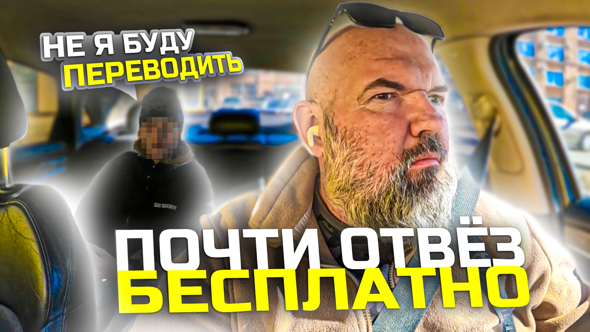 за наличку начал поездку не дождавшись денегначал ошибаться усталость раздражительностьЯндекс такс