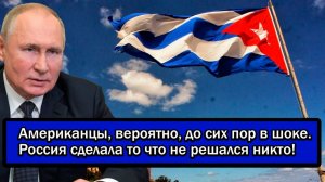 Американцы, вероятно, до сих пор в шоке. Россия сделала то что не решался никто!