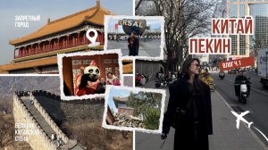 ВЛОГ//КИТАЙ ч.1//ПЕКИН