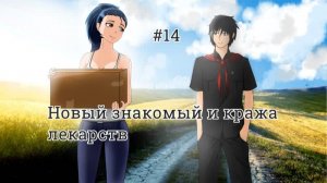 Бесконечное лето #058: Алеся. #14. Новый знакомый и кража лекарств