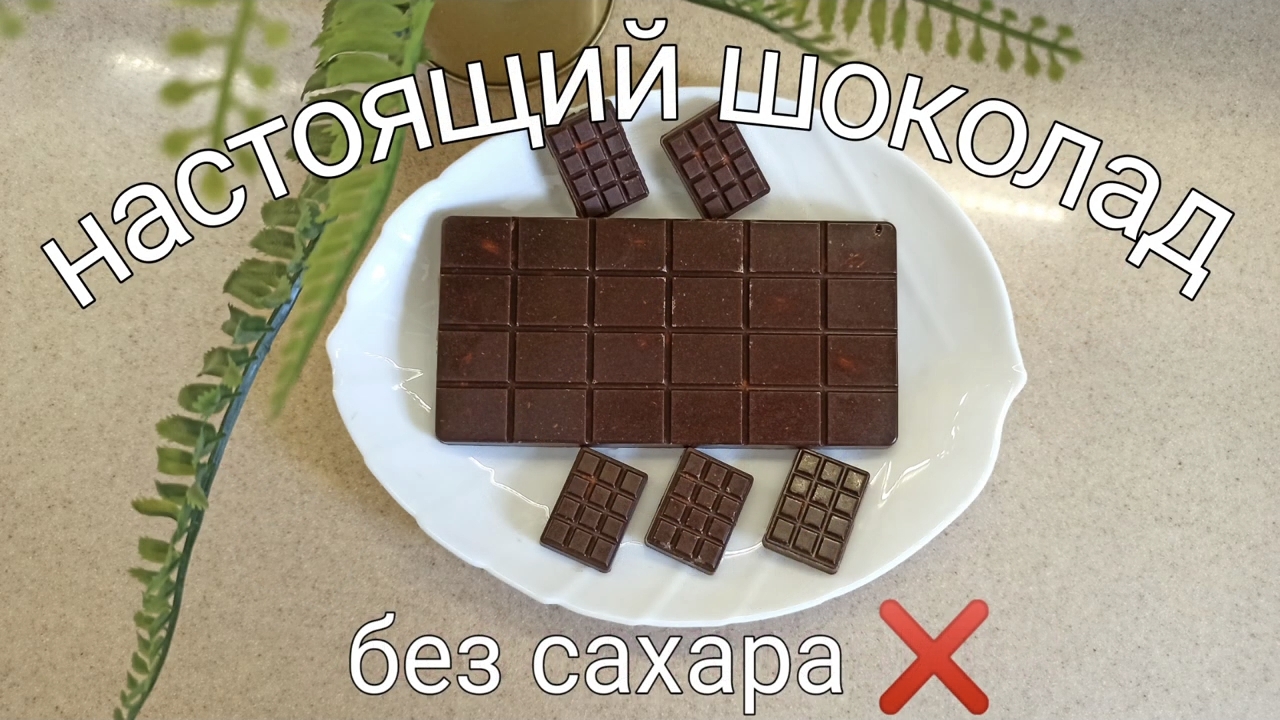 Шоколад без сахара. Как приготовить настоящий шоколад. Всего 2 ингредиента: какао масло и кэроб