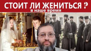 Стоит ли в наше время жениться? Или лучше монашество? Честный ответ молодым братьям от Грамматика