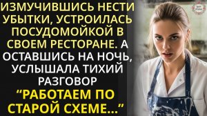 Решив узнать свой ресторан получше, устроилась посудомойкой, но первая же фраза на кухне свалила её