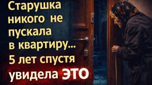 Аудио рассказ. Что скрывала эта старушка 5 лет? Соседка случайно узнала…