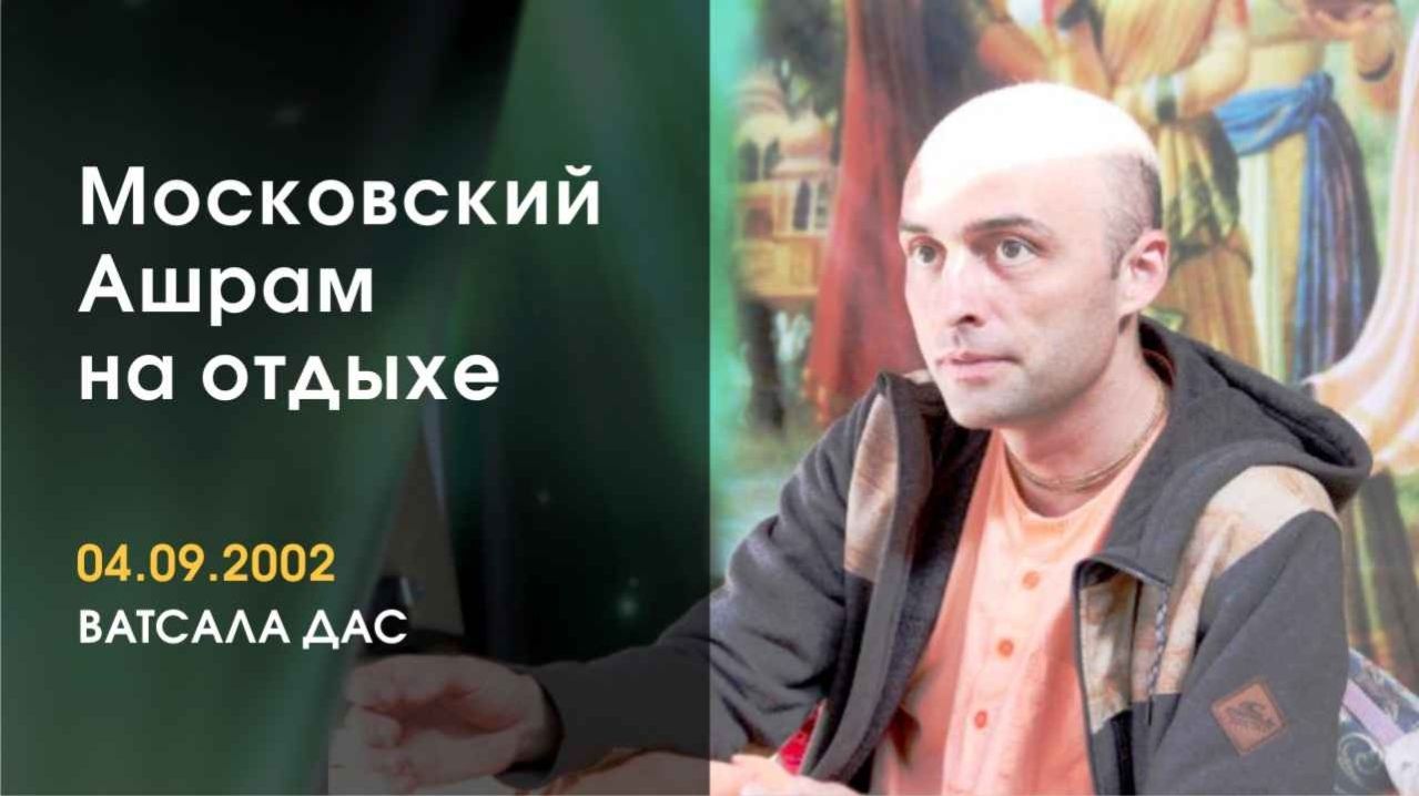 Московский ашрам на отдыхе - Е.М. Ватсала прабху