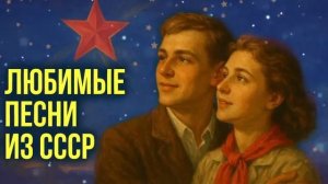 Звездочка моя ясная как ты от меня далека Любимые песни из СССР [get.gt]