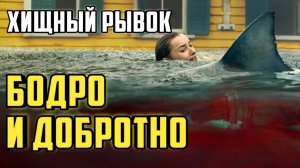 Хищный рывок. Обзор.  Бодро и добротно. #челюсти