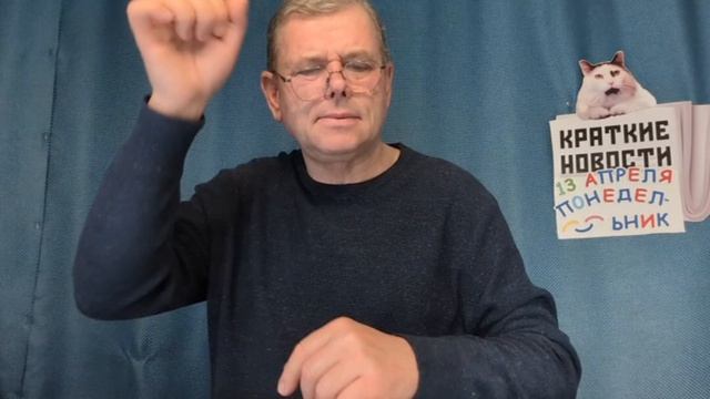 КРАТКИЕ НОВОСТИ 📰 13 АПРЕЛЯ 👍