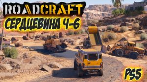 Концовка игры RoadCraft #RoadCraft #ps5 #simulation