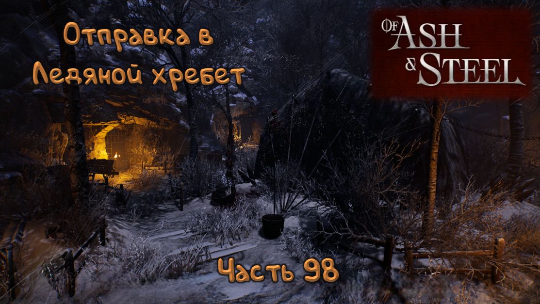 Экспедиция: Of Ash And Steel - 98