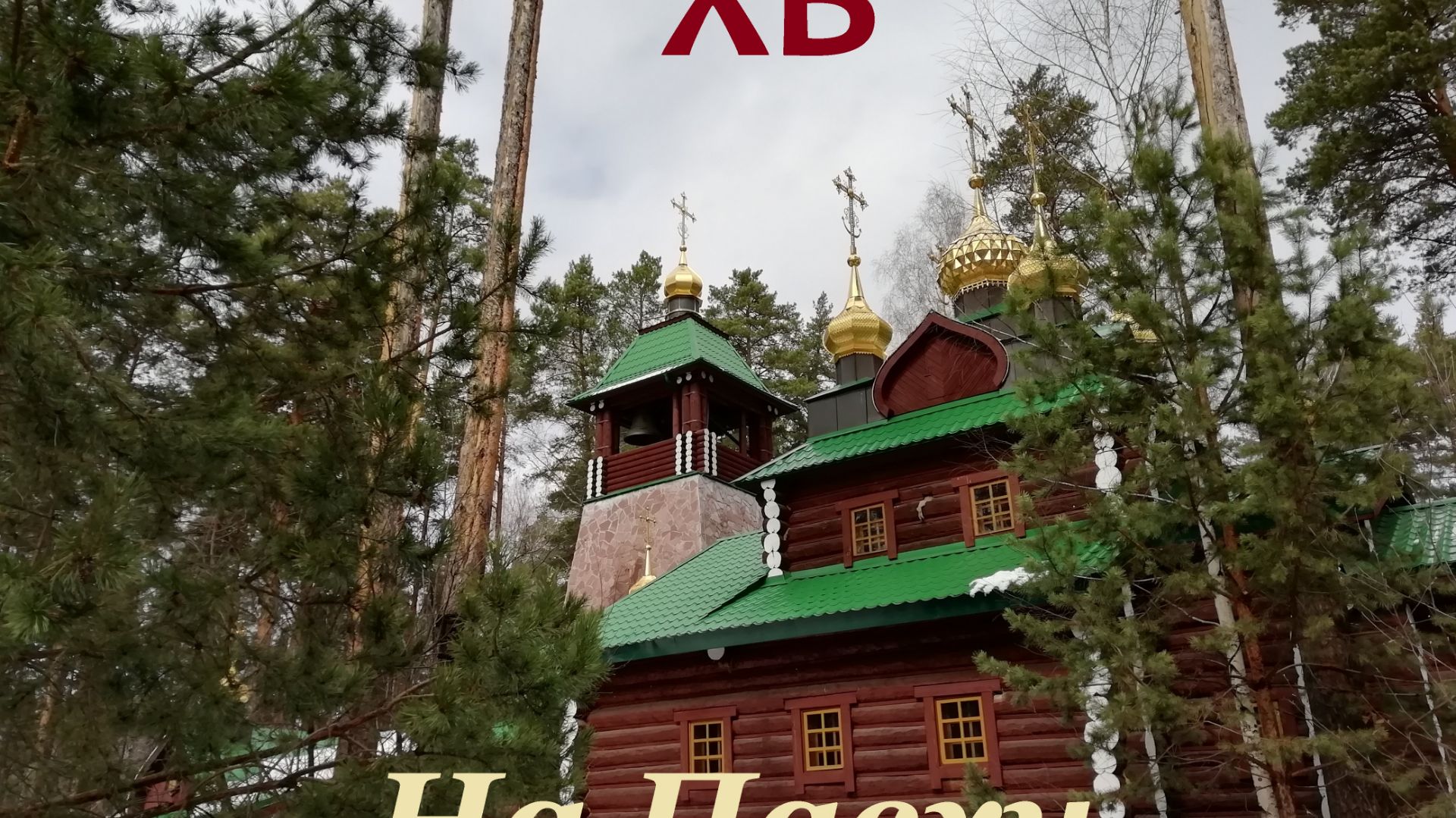 Андрей Бабкин - На Пасху...