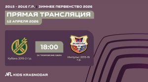 "Кубань" - "Импульс" | Зимнее Первенство