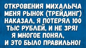 ❗️⚡️Откровения Михалыча / МЕНЯ РЫНОК (ТРЕЙДИНГ) НАКАЗАЛ / Я МНОГОЕ ПОНЯЛ, И ЭТО БЫЛО ПРАВИЛЬНО!