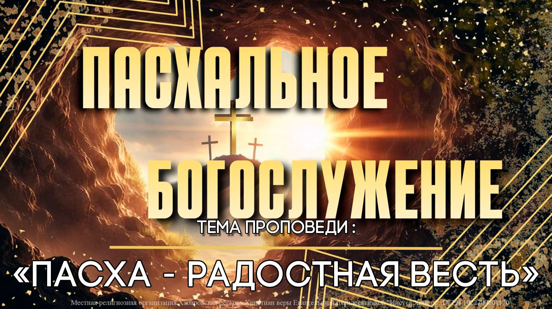 Пасха - радостная весть.