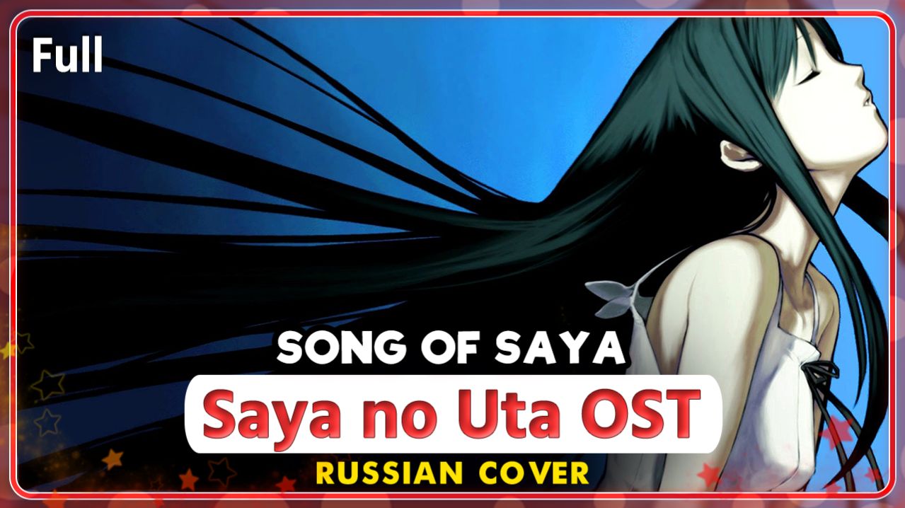 Saya No Uta OST (Song Of Saya) КАВЕР НА РУССКОМ ‪Marie Bibika‬