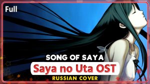 Saya no Uta OST (Song of Saya) КАВЕР НА РУССКОМ ‪Marie Bibika‬