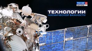 Технологии космической важности