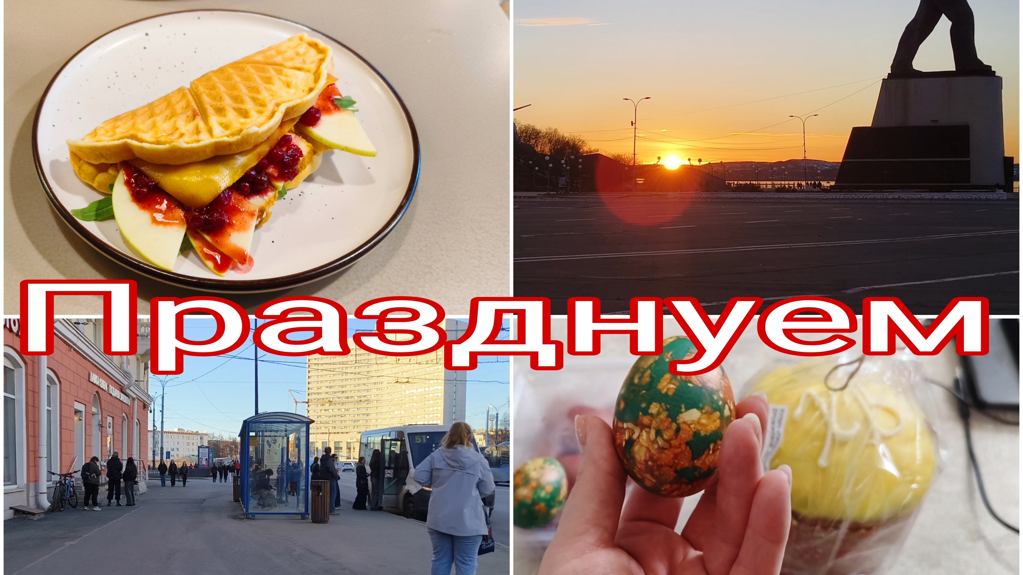 12-04-2026 Гуляю по Североморску и Мурманску в день Пасхи * Кулич очень вкусный👍