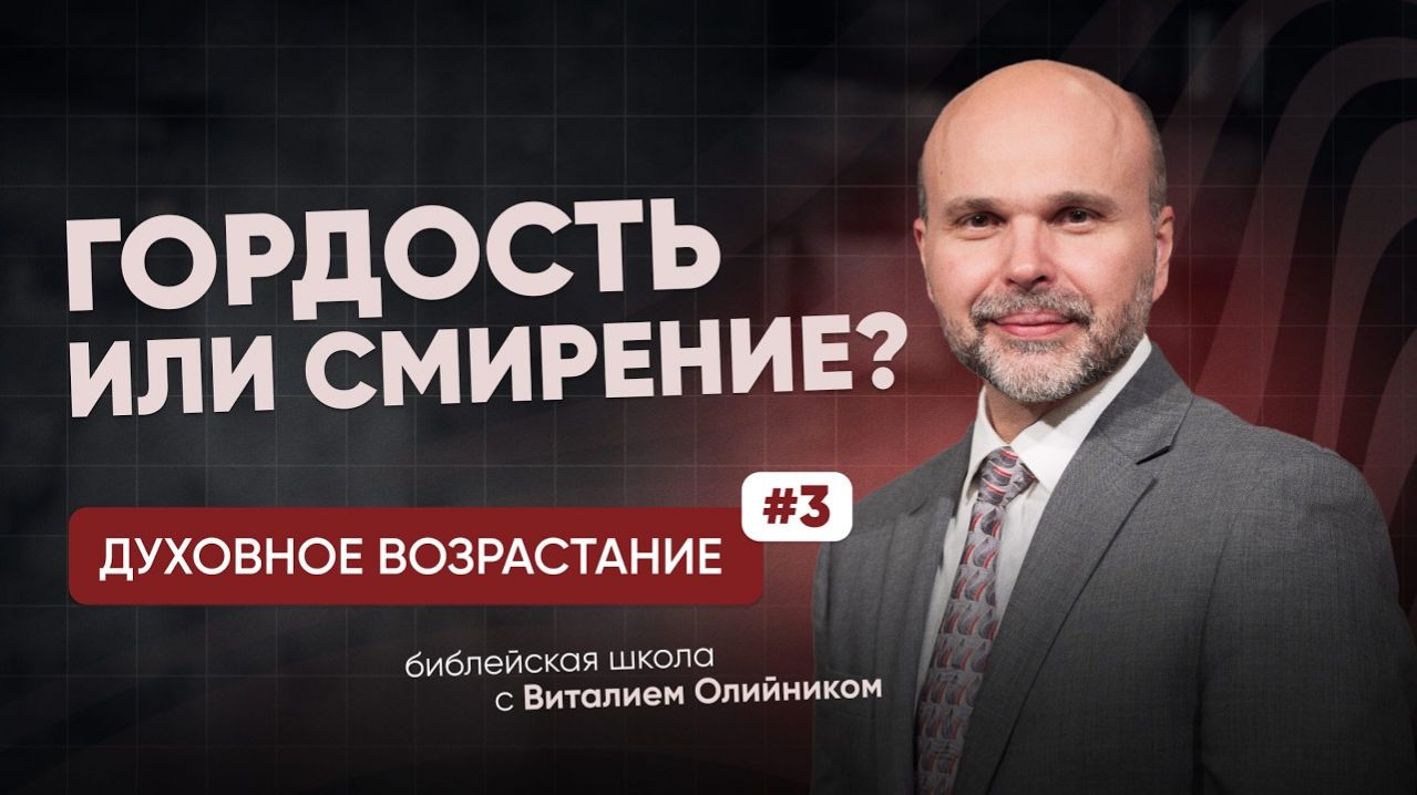 Гордость или смирение? | Духовное возрастание в отношениях с Богом | урок #03, библейская школа